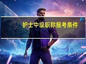 护士中级职称报考条件