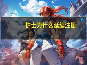 护士为什么延续注册