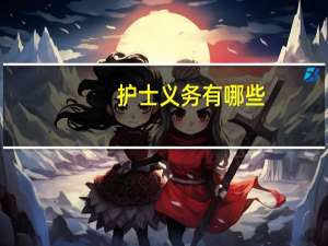护士义务有哪些