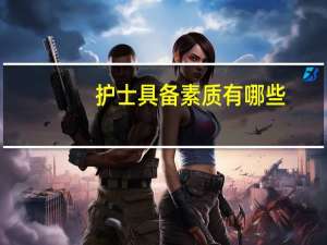 护士具备素质有哪些