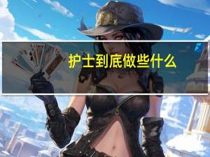 护士到底做些什么