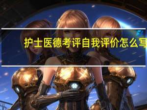 护士医德考评自我评价怎么写