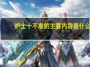 护士十不准的主要内容是什么