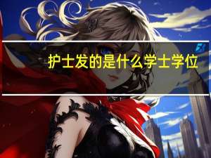 护士发的是什么学士学位