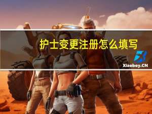 护士变更注册怎么填写