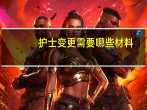 护士变更需要哪些材料