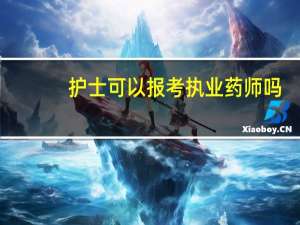 护士可以报考执业药师吗？