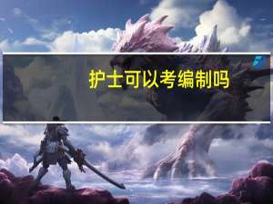 护士可以考编制吗