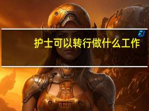 护士可以转行做什么工作