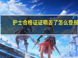 护士合格证证明丢了怎么登报
