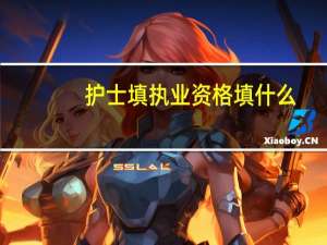 护士填执业资格填什么