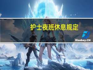 护士夜班休息规定
