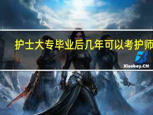护士大专毕业后几年可以考护师啊