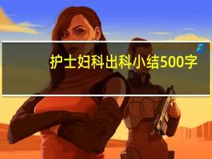 护士妇科出科小结500字