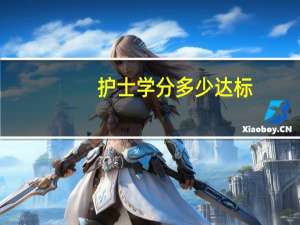 护士学分多少达标