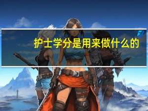 护士学分是用来做什么的，我第一年不够分有事吗