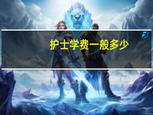 护士学费一般多少