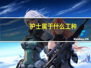 护士属于什么工种