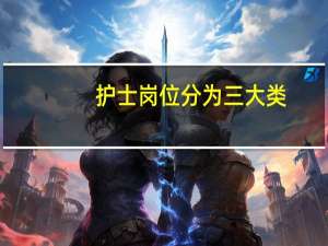 护士岗位分为三大类