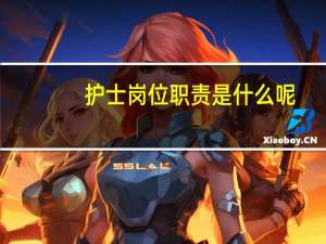 护士岗位职责是什么呢