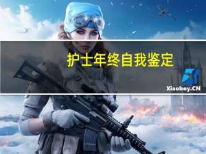 护士年终自我鉴定