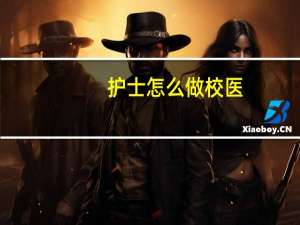 护士怎么做校医