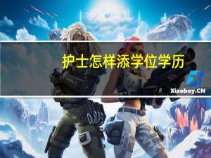 护士怎样添学位学历
