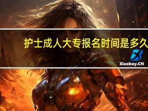 护士成人大专报名时间是多久