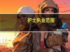 护士执业范围