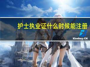 护士执业证什么时候能注册