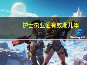 护士执业证有效期几年