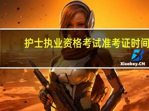 护士执业资格考试准考证时间
