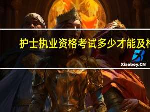 护士执业资格考试多少才能及格
