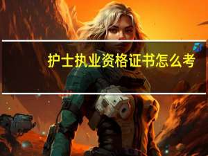 护士执业资格证书怎么考