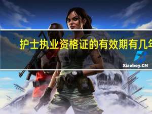 护士执业资格证的有效期有几年