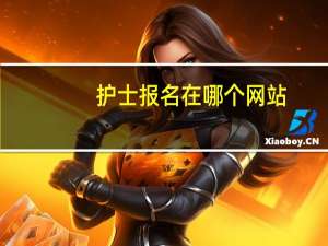护士报名在哪个网站