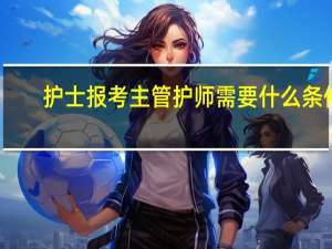 护士报考主管护师需要什么条件