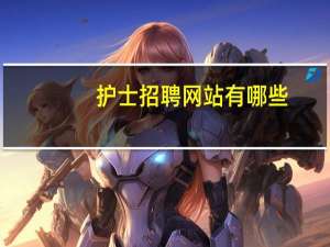 护士招聘网站有哪些