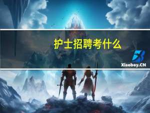 护士招聘考什么