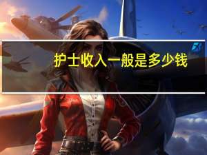 护士收入一般是多少钱