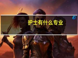 护士有什么专业