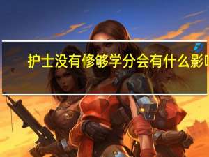 护士没有修够学分会有什么影响