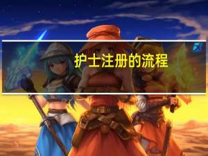 护士注册的流程