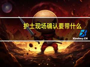 护士现场确认要带什么