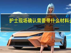 护士现场确认需要带什么材料去