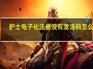 护士电子化注册没有激活码怎么办