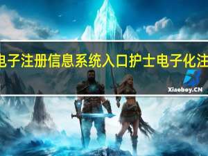 护士电子注册信息系统入口 护士电子化注册登录入口
