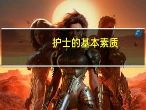 护士的基本素质