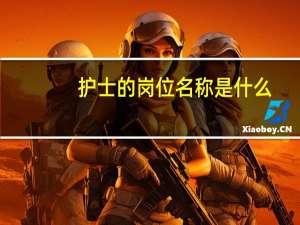 护士的岗位名称是什么（岗位名称是什么）