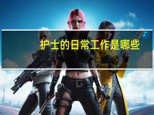 护士的日常工作是哪些